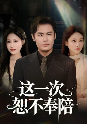 这一次恕不奉陪（64集）农村短剧分享农村生活