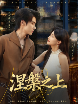 涅槃之上（73集）一个短剧看全集