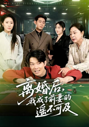 离婚后，我成了前妻的遥不可及（60集）精彩短剧片段分享