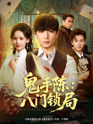 鬼手陈：八门锁局（71集）热门短剧推荐推荐