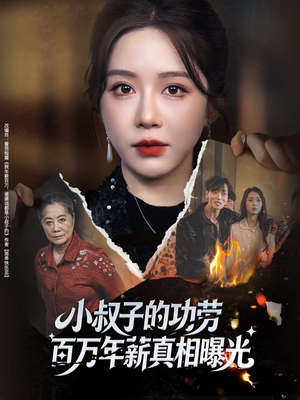 小叔子的功劳百万年薪真相曝光（60集）热播短剧持续更新