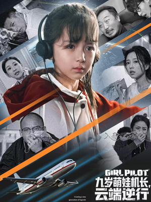 九岁萌娃机长，云端逆行（81集）好看又上头的短剧太解气了