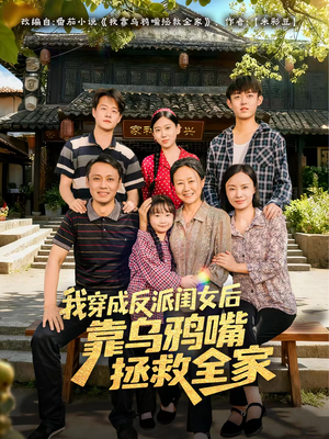 我穿成反派闺女后靠乌鸦嘴拯救全家（60集）短剧推荐正在热播