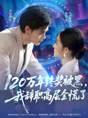 120万年终奖被黑，我辞职高层全慌了（61集）热门短剧追不停