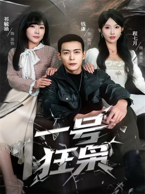 一号狂枭（90集）海量热门短剧免费看