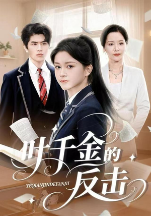 叶千金的反击（96集）好看又上头的短剧免费