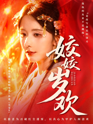 休夫嫡女真千金飒爆皇城（83集）每天分享好看精彩片段