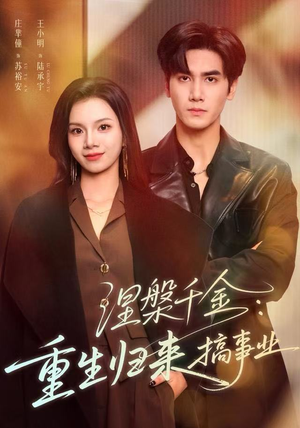 涅槃千金：重生归来搞事业（60集）更新短剧精彩不断