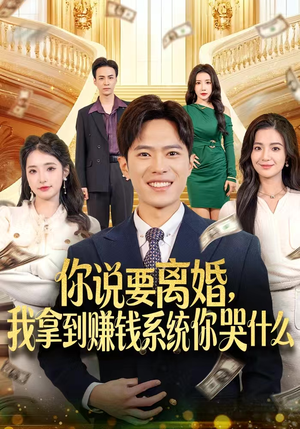 你说要离婚，我拿到赚钱系统你哭什么（81集）短剧追到爽越看越好看