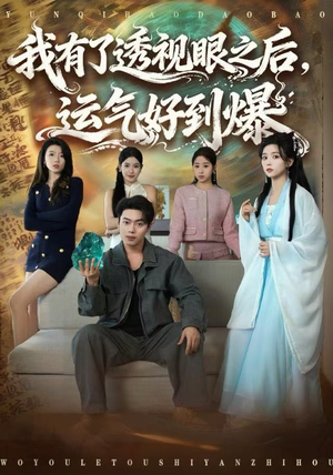 我有了透视眼之后，运气好到爆（80集）全网最火爆的短剧