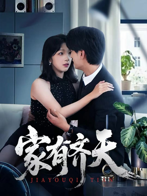 家有齐天（60集）短剧合集彩蛋完整版