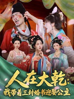 人在大乾：我带着三封婚书迎娶公主（65集）无需掏钱整部剧免费看短剧