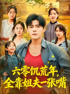 六零饥荒年,全靠姐夫一张嘴(81集) 六零饥荒年,全靠姐夫一张嘴(81集)更新短剧精彩不断
