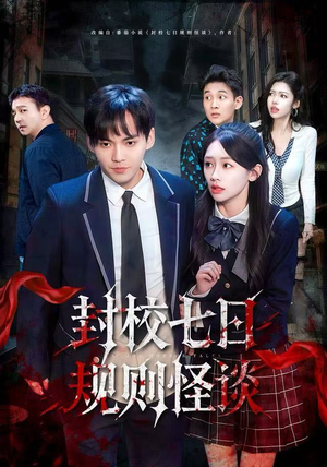 封校七日规则怪谈(60集) 封校七日规则怪谈(60集)精彩短剧天天更新