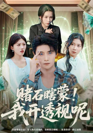 赌石瞎蒙！我开透视呢（81集）比较好看的短剧推荐
