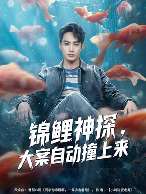 锦鲤神探，大案自动撞上来（80集）好看的短剧抢先看