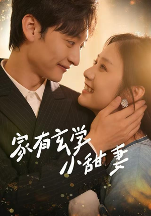 家有玄学小甜妻（51集）热门情感家庭短剧