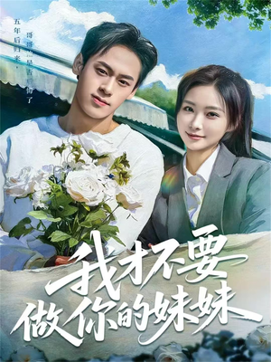 我才不要做你的妹妹（80集）推荐热门短剧下集更精彩