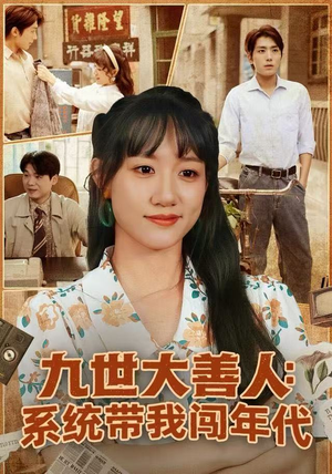 九世大善人：系统带我闯年代（70集）点击链接观看完整版短剧