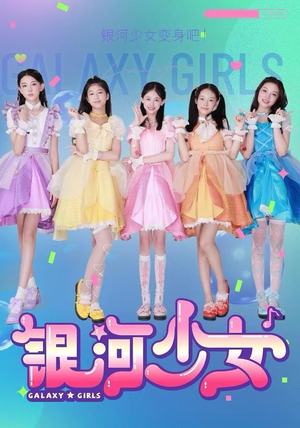 银河少女（49集）热门短剧好看又上头