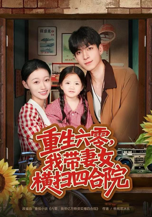 重生六零，我带妻女横扫四合院（85集）热门短剧推荐点击链接看全集