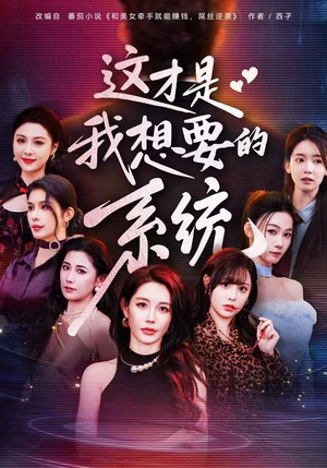 这才是我想要的系统（81集）好土好上头短剧推荐