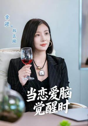 当恋爱脑觉醒时（50集）蛋花短剧免费看全集