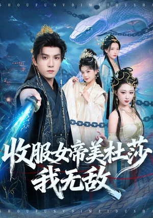 收服女帝美杜莎我无敌（81集）这个短剧最近超火