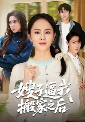 嫂子逼我搬家之后（62集）热门精彩短剧持续更新中