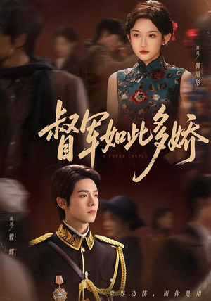 督军如此多娇（75集）精彩的网络短剧