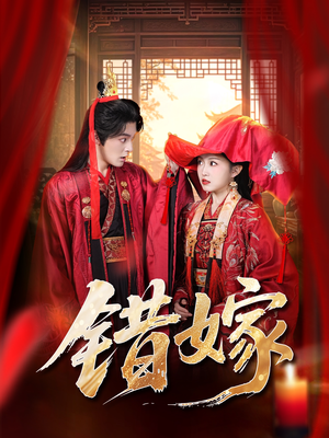 错嫁（60集）超火短剧抢先看全集