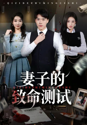 妻子的致命测试（60集）这个短剧太精彩了