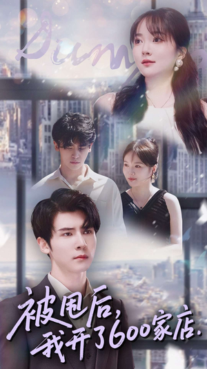 被甩后我开了600家店（40集）正能量短剧上热门