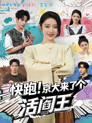快跑！京大来了个活阎王（80集）热门短剧推荐古装