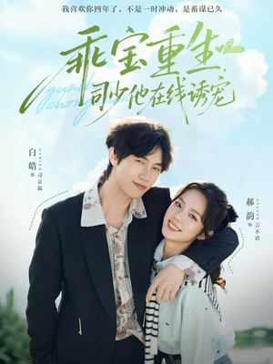 乖宝重生，司少他在线诱宠（65集）最新火爆短剧抢先看