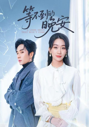 未说完的晚安&等不到的晚安（59集）不用花钱看全剧的短剧平台