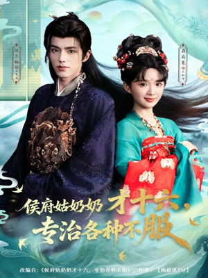 侯府姑奶奶才十六，专治各种不服（80集）好短剧推荐免费看全集