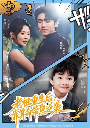 老祖重生后，靠算命带崽逆袭（72集）火爆热门短剧来袭好看又上头