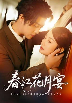 春江花月宴（80集）每天分享短剧精彩片段