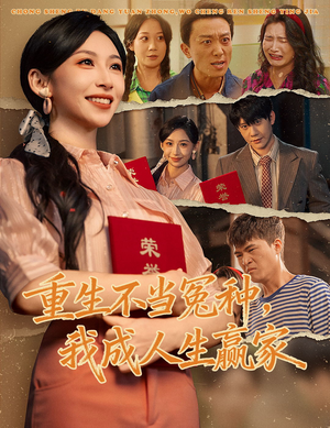 重生不当冤种我成人生赢家（55集）短剧大结局太精彩了