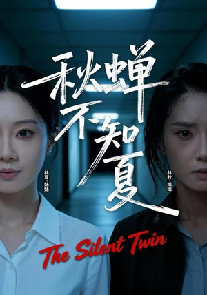 秋蝉不知夏（50集）短剧抢先看途经你的盛放