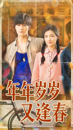 年年岁岁又逢春（94集）常回家看看短剧