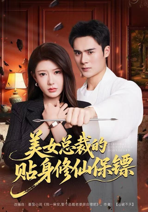 美女总裁的贴身修仙保镖（80集）全集在线短剧观看免费版