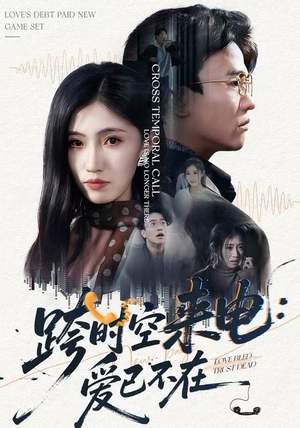 跨时空来电：爱已不在（62集）西瓜短剧免费看