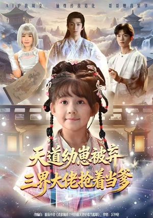 天道幼崽被弃三界大佬抢着当爹（76集）最新短剧抢先看