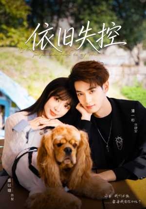 依旧失控（78集）精彩免费短剧观看全集