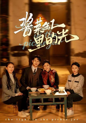 酱菜缸里的光（50集）每天分享好看精彩片段