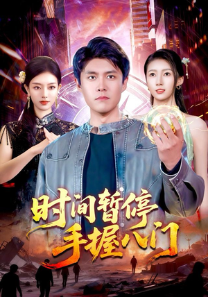 时间暂停手握八门（85集）男频热门短剧片段