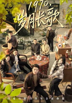 1970岁月长歌（65集）最新短剧全集完整版