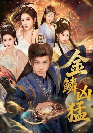 金鳞凶猛（80集）好看又精彩的短剧